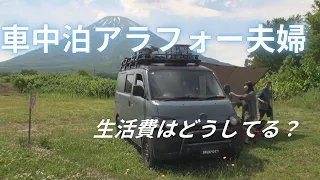 車中泊アラフォー夫婦　生活費はどうしてる？