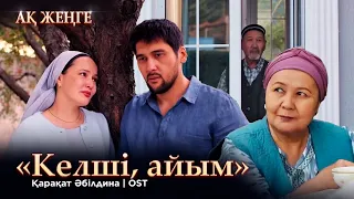 Қарақат Әбілдина — «Келші, айым» | OST «Ақ жеңге»