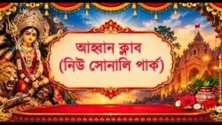 New Sonali Park Abahon Club