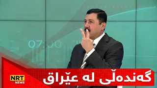 هەڵمەتی دەستگیرکردنی گەندەڵکاران لە عێراق تاوەکو کەی بەردەوام دەبێت؟
