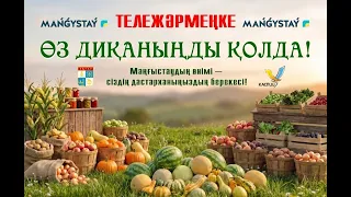 Тележәрмеңке - Өз диқаныңды қолда! 04.08.2026