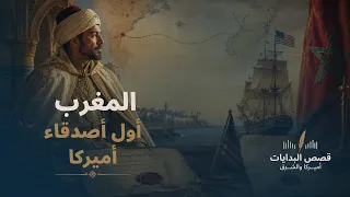 المغرب أول أصدقاء أميركا | قصص البدايات.. أميركا والشرق