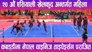 २० औं एसियाली खेलकुद अन्तर्गत  महिला कबड्डीमा नेपाल चाइनिज ताइपेइसँग पराजित | News Report |