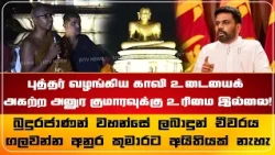 புத்தர் வழங்கிய காவி உடையைக் அகற்ற அனுர குமாரவுக்கு உரிமை இல்லை!