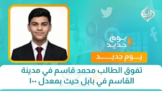 Student Mohammed Qasim excels in Al-Qasim city, Babylon, with an average of 100