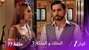 مسلسل الملك و الملكة الحلقة 77 كاملة | سافيتري تكشف الحقيقة وتعيد الأمور إلى نصابها