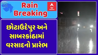 Gujarat Rain | છોટાઉદેપુર અને સાબરકાંઠામાં વરસાદનો પ્રારંભ | ABP Asmita