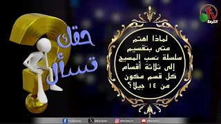 برنامج حقك تسأل -"لماذا أهتم متى بتقسيم سلسلة نسب المسيح إلى ثلاثة أقسام؟" حلقة (235) | قناة الكرمة