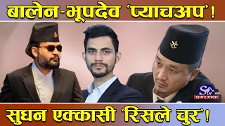 बालेन–भूपदेव पुनः मिले ! मेटियो बालेनको शंका ! महामन्त्रीमा भूपदेवकै संभावना ! सुधन रिसले चुर बन्दै!