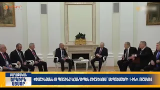 Փաշինյանն ու Պուտինը կհանդիպեն Բիշքեկում՝ սեպտեմբերի 1-ին. Ուշակով | Երկիրն այսօր 29․08.2026 | 12։00