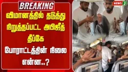 #BREAKING || Attempt to protest in Delhi..! CJP founder detained | NewsJ