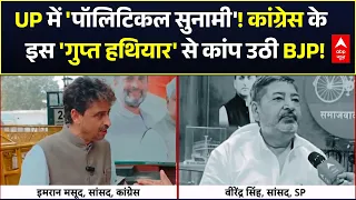 UP Election 2027 | Imran Masood on SP: गठबंधन तार-तार? इमरान मसूद ने सपा को घेरा!