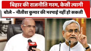 बिहार की राजनीति गरम, केसी त्यागी बोले – नीतीश कुमार की भरपाई नहीं हो सकती