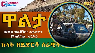 ኩነት ዘይድርቶ ሰራዊት -  መደብ ዋልታ | Walta