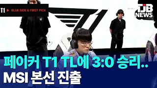 페이커 T1 TL에 3:0 승리..MSI 본선 진출｜ TJB 대전·세종·충남뉴스