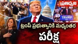ట్రంప్‌కు మిడ్‌టర్మ్ టెస్ట్.. నవంబర్ 3న అమెరికా మధ్యంతర ఎన్నికలు || Pratidhwani