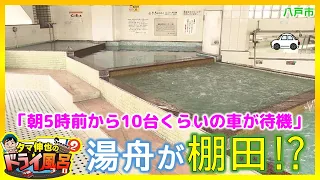 【#タマ伸也のドライ風呂】「朝5時前から10台くらいの車が待機」の人気温泉は棚田のような湯舟がユニーク「温泉みちのく」八戸市 [青森の温泉 Aomori ONSEN]