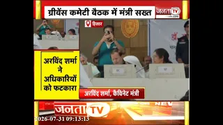 ग्रीवेंस कमेटी बैठक में मंत्री सख्त | अरविंद शर्मा ने अधिकारियों को फटकारा | Janta Tv