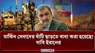 যু-দ্ধে যুক্তরাষ্ট্রের ঘাঁটিগুলোকে গুঁ-ড়ি-য়ে দেওয়ার দাবি ইরানের! | Iran | USMilitary | NEWS24