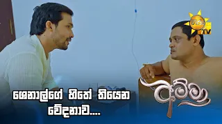 ශෙනාල්ගේ හිතේ තියෙන වේදනාව....