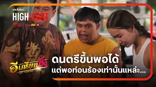 Ee Krian Zing – Highlight: The music starts off okay, but then the singing starts...