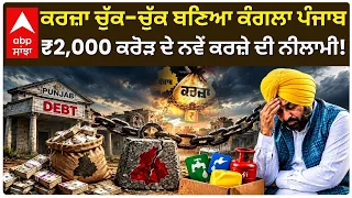 Punjab Debt Crisis: ਪੰਜਾਬ ਸਿਰ ਕਰਜ਼ੇ ਦੀ ਹੋਰ ਪੰਡ! ਮਾਨ ਸਰਕਾਰ ਚੁੱਕੇਗੀ ₹2,000 ਕਰੋੜ ਦਾ ਕਰਜ਼ਾ | Abp Sanjha