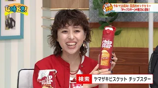 Celebrating its 50th anniversary this year! The appeal of Chipstar & a gift campaign by Yamazaki ...