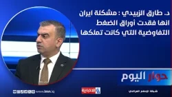 Dr. Tariq Al-Zubaidi: Iran's Problem Is That It Has Lost Its Negotiating Leverage