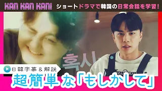 #48 How to say "by any chance" in Korean [KAN KAN KAN! ~Soon-jun’s 5-Minute Easy Korean Lesson~] ...