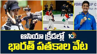 Team India Shines In Asian Games |ఆసియా క్రీడల్లో భారత్ పతకాల వేట | 10TV
