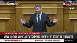 Αίτημα απο τον Ν. Ανδρουλάκη για συζήτηση με επίκεντρο τους θεσμούς και τη δικαιοσύνη