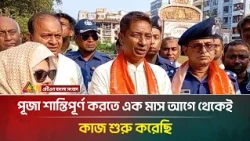 পূজা শান্তিপূর্ণ করতে এক মাস আগে থেকেই কাজ শুরু করেছি: ডিআইজি আবদুল কুদ্দুস চৌধুরী | ATN Bangla News