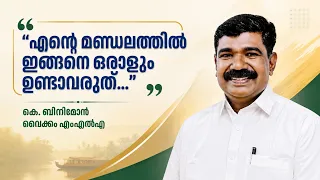 “എന്റെ മണ്ഡലത്തിൽ ഇങ്ങനെ ഒരാളും ഉണ്ടാവരുത്…” | കെ. ബിനിമോൻ, വൈക്കം എംഎൽഎ | MLA.COM