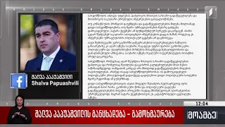 შალვა პაპუაშვილის განცხადება - გამოხმაურება