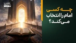 امامت امانت خداست؛ چه کسی شایستگی آن را دارد؟ |  پناه بی پناهان