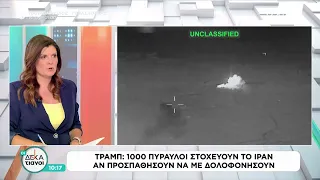 Τραμπ: 1000 πύραυλοι στοχεύουν το Ιράν αν προσπαθήσουν να με δολοφονήσουν | Οι Δεκατιανοί