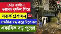 Chorebagan Sarbojanin | চোর বাগানে দুর্ঘটনা ঘিরে সতর্ক প্রশাসন, সাময়িক বন্ধ করে দিতে হল একাধিক পুজো