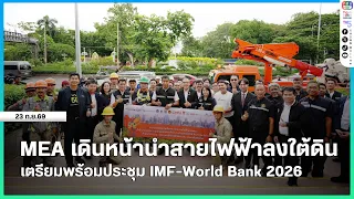 MEA proceeds with underground power cable project in preparation for IMF-World Bank 2026 meeting.