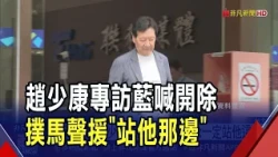趙少康二訪沈伯洋...藍營怒喊開除黨籍 蔣萬安疾呼團結一致! 沈伯洋批都更政見"出口窄" 蔣萬安駁:不能雙管齊下?｜非凡財經新聞｜20261017