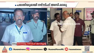 ആലുവ സർക്കാർ ആശുപത്രിയിൽ നഴ്സിം​ഗ് അസിസ്റ്റന്റിന് മർദനമേറ്റെന്ന് പരാതി