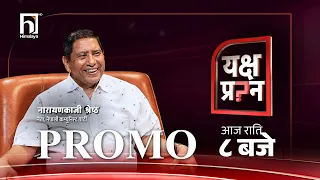 हाम्रो पार्टी यथास्थितिमा कि विघटन हुन्छ कि विसर्जन - नारायणकाजी  श्रेष्ठ |  PROMO | Himalaya TV