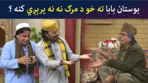 بوستان بابا ته خو د مرګ نه نه یرېږي، کنه ؟ | Pashto Comedy | Sa Chal Dy | Avt Khyber