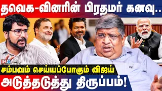 பிரதமர்! துணை பிரதமர் சர்ச்சை! VIJAY பேச போகிறார் | Anand Srinivasan | CM Vijay | Rahul Gandhi | IBC
