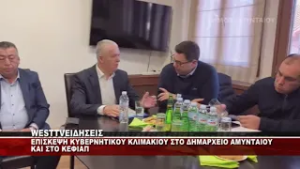 EΠΙΣΚΕΨΗ ΚΥΒΕΡΝΗΤΙΚΟΥ ΚΛΙΜΑΚΙΟΥ ΣΤΟ ΔΗΜΑΡΧΕΙΟ ΑΜΥΝΤΑΙΟΥ ΚΑΙ ΤΟ ΚΕΦΙΑΠ