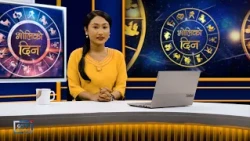 'भोलिको दिन' असोज २७ गते मंगलबार   (राशिफल) | Image TV
