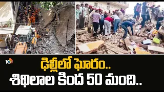 ఢిల్లీలో ఘోరం..శిథిలాల కింద 50 మంది Satya Niketan Building Collapses | Several Feared Trapped | 10TV