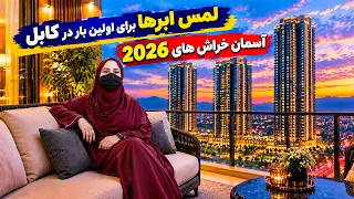 Kabul’s 2026 Skyscrapers, Freshta Azimi Report / آسمان خراش های ۲۰۲۶ در کابل، گزارش فرشته عظیمی