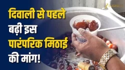 Diwali 2026: त्योहार से पहले बढ़ी इस पारंपरिक मिठाई की मांग