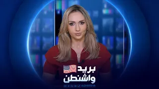 بريد واشنطن | 16-08-2026