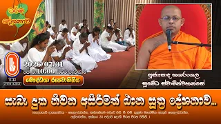 සැබෑ දුක නිවන අසිරිමත් ඨාන සූත්‍ර දේශනාව... | Ven Hagarangala Sumedha Thero | 2026-07-31 | 10AM